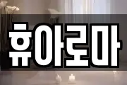 휴아로마