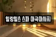 힐링힐스 스파 마곡마사지