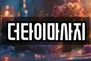 더타이마사지