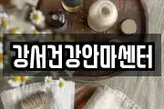 강서건강안마센터