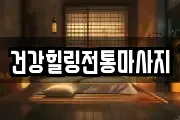 건강힐링전통마사지