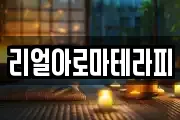 리얼아로마테라피