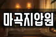 마곡지압원