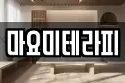 마요미테라피
