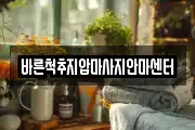 바른척추지압마사지안마센터