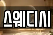 스웨디시