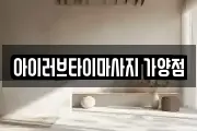 아이러브타이마사지 가양점