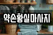 약손황실마사지