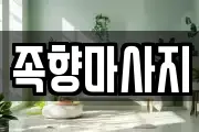 족향마사지