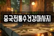 중국전통수건강마사지
