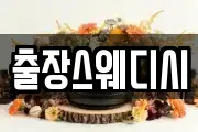 출장스웨디시