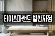 타이스파랜드 발산지점