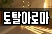 토탈아로마