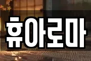 휴아로마