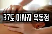 37도 마사지 목동점