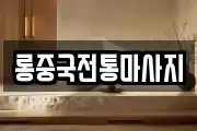 롱중국전통마사지