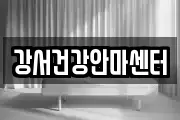 강서건강안마센터