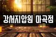 강서지압원 마곡점