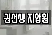 권선생 지압원