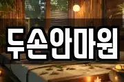 두손안마원