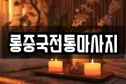 롱중국전통마사지