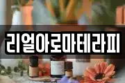 리얼아로마테라피