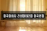 마곡마사지 라보떼테라피 마곡본점