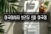 마곡마사지 브리딩 스파 마곡점