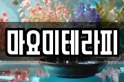 마요미테라피
