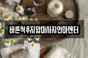 바른척추지압마사지안마센터