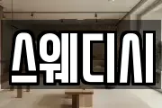 스웨디시