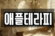 애플테라피