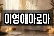 이영애아로마