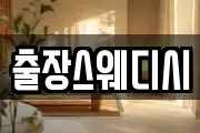 출장스웨디시