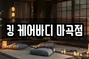 킹 케어바디 마곡점