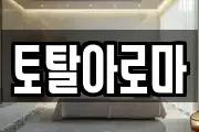 토탈아로마