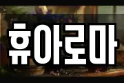 휴아로마