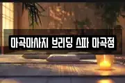 마곡마사지 브리딩 스파 마곡점