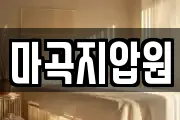 마곡지압원
