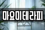 마요미테라피