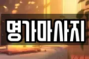 명가마사지