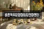 바른척추지압마사지안마센터