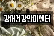 강서건강안마센터