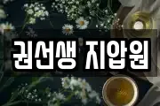 권선생 지압원