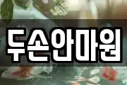 두손안마원