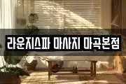 라운지스파 마사지 마곡본점