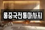 롱중국전통마사지