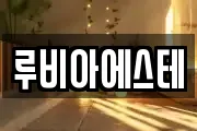 루비아에스테