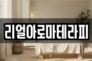 리얼아로마테라피