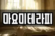 마요미테라피